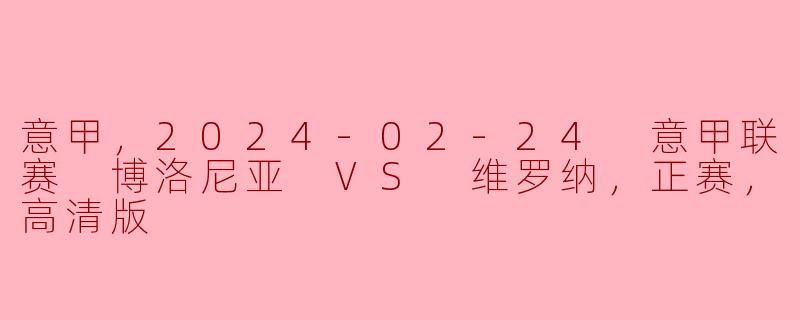 2024年2月24日意甲联赛中博洛尼亚对维罗纳的比赛结果如何？**